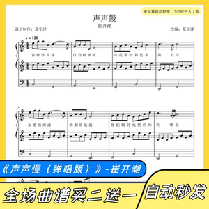 声声慢 弹唱钢琴谱 五线谱 电子版 正谱 崔开潮 c/d/e/f/g/a/b调