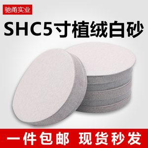 SHC砂纸抛光5寸植绒砂纸片汽车轮毂专用打磨片圆盘自粘沙皮纸白砂