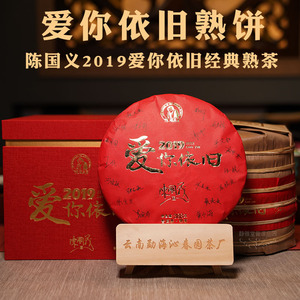 爱你依旧香港茶人 陈国义2019年爱你依旧经典熟茶饼茶礼盒装388克