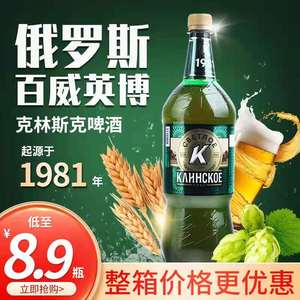 进口原装俄罗斯啤酒克林斯克淡爽型啤酒大麦芽黄啤1.4l/瓶塑料瓶
