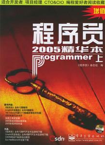 【正版】程序员2005精华本单本《程序员》杂志社 编9787505395923