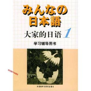 正版大家的日语1学习辅导用书 侏式会社 外语教学与研究出版社 97