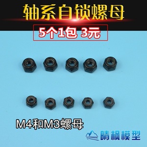 【晴枫模型】M3 M4自锁螺母 黑色镀锌 遥控车轮胎固定 船模轴系用