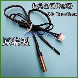 空调配件科龙空调温度传感器挂机环温胶头双15k室温15k