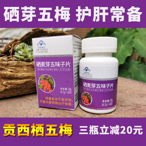硒芽五梅旗舰店贡西栖硒五梅肝护片五梅体恒健硒麦芽五味子护片肝