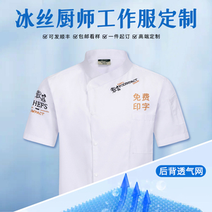 冰丝厨师工作服短袖餐饮食堂糕点面点师夏季透气网厨师服工衣衣服