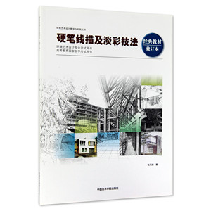 《硬笔线描及淡彩技法》修订版 建筑与环境意象表现丛书 中国美术学院 正版品牌直销 满58包邮