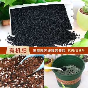 家用植物肥料通用型浓缩有机肥黑色颗粒盆栽花卉氮磷钾肥蔬菜用