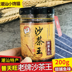 沙茶酱正宗潮汕特产200g 普天旺沙茶王牛肉丸火锅蘸酱拌面调味酱