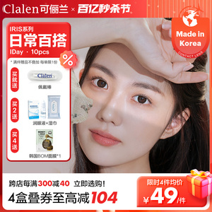 Clalen可俪兰韩国美瞳日抛大小直径iris10片自然彩色隐形眼镜女