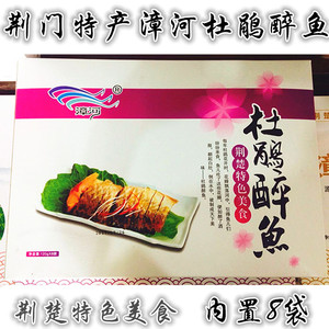 湖北荆门特产漳河杜鹃醉鱼鱼肉干零食礼盒装年货休闲零食小吃即食
