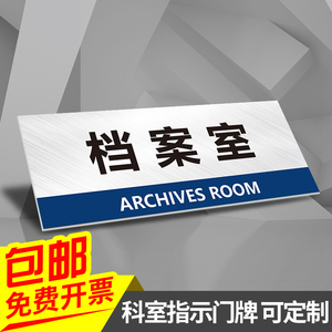 档案室企业办公室门牌提示牌单位部门科室牌公司研发中心展示厅监控