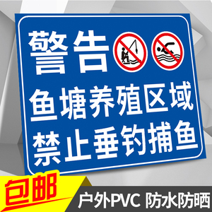 鱼塘养殖区域禁止垂钓捕鱼警告牌安全标识牌温馨提示告知养殖重地闲人