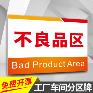 不良品区分区牌指示牌生产车间仓库区域牌周转区成品区危险品存放区