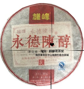 永德陈醇 357克 普洱熟茶 雄峰 永德茶业 2015年