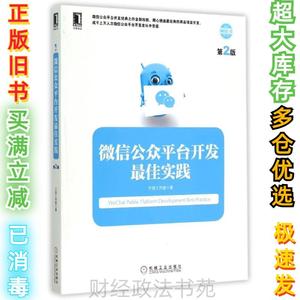 2手微信公众平台开发最佳实践（第2版）方倍工作室9787111499756