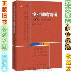 2手企业战略管理蓝海林等9787300293509中国人民大学出版社