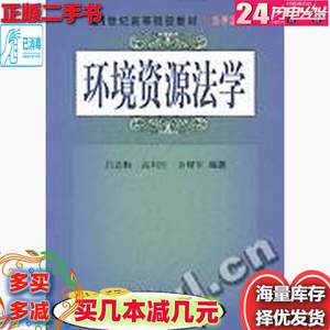 二手环境资源法学吕忠梅高利红余耀军科学出版社9787030140432急速发货