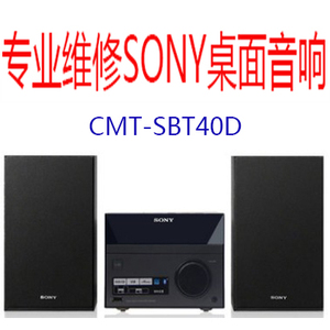 SONY索尼CMT-SBT40D等家庭音响系统桌面组合音响维修