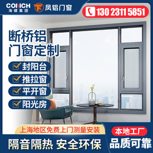 上海凤铝海螺断桥铝系统门窗定制隔音玻璃隔热推拉窗平开窗阳光房