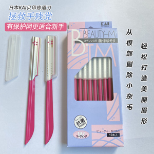 日本kai贝印耐用安全专业型修眉刀片剃眉毛男女用10支装眉刀片