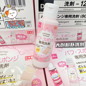 新日本Daiso大创粉扑清洗剂化妆刷海绵蛋气垫美容工具专用清洁剂
