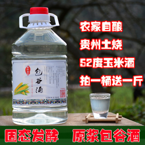 52度贵州 玉米酒 农家自酿 纯包谷酒 原浆酒 土烧酒泡药酒 包邮