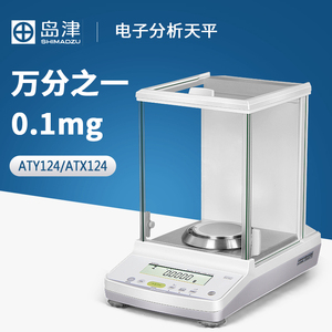 日本岛津  aty124/atx124电子分析天平0.1mg进口精密天平万分之一
