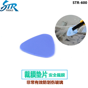 STR汽车贴膜工具 裁膜垫片 防划伤 裁膜不伤玻璃美工刀裁膜垫片