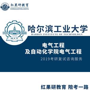 2019哈尔滨工业大学 哈工大 电气工程及自动化学院电气工程 复试
