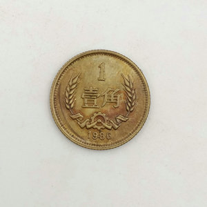第三套人民币1986年长城币一角单枚硬币