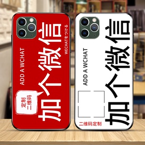 加个微信适用苹果11手机壳12pro二维码iphone6/7/8p/xr/xsmax定制