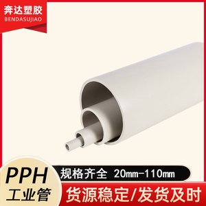 PPH工业管给水管热熔聚丙烯ppr耐高温耐酸碱塑料工业排水管 20 25