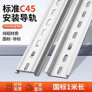 C45导轨铝制国标35mm继电器空开接线端子DZ47断路器电气铁卡轨条
