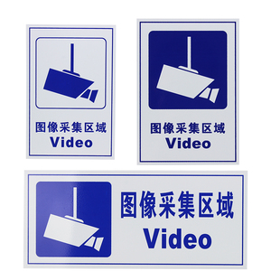 铝塑板标牌图像采集区域 Video视频采集提示录像提示牌A4 视频监控标识牌 A5监控标牌