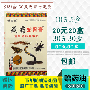 姚本仁藏药蛇骨膏远红外筋骨痛贴腰椎关节腰腿护膝5盒10元包邮