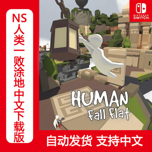 人类的一败涂地租号