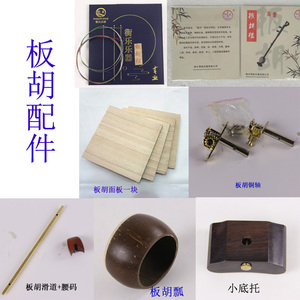 豫剧板胡千斤配件
