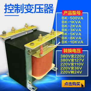BK单相变压器220v变110v127v36v24v12v380v隔离机床控制3KVA10KVA