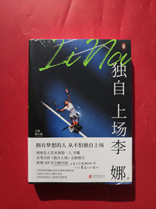 全新正版 李娜 独自上场 亲笔自传全新修订版 另外本店有青少版