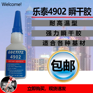 乐泰4902柔性氰基丙烯酸酯粘合剂 透明 20克