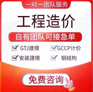 BIM广联达算量建模GTJ，GQI，计价GCCP，招投标，工程量清单