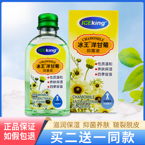 冰王洋甘菊抑菌液保湿
