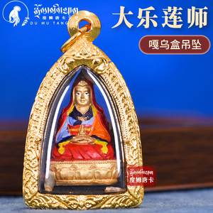 度姆唐卡 大乐莲师吊坠项链擦擦西藏嘎乌盒扎基拉姆随身唐卡小佛