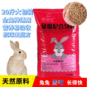 宠物兔粮兔饲料成兔幼兔小兔饲料肉兔家兔食物5-20斤大包装包邮