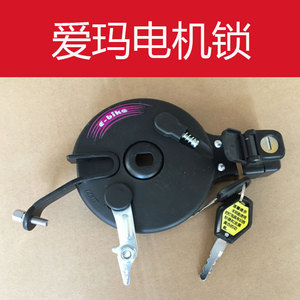 爱玛电动车锁原厂正品小红果小叮当涨闸锁艾玛原装配件电机制动锁