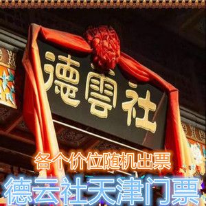 2021德云社相声天津 德云社相声大会天津德云社门票