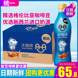 统一雅哈冰咖啡450ml*15瓶整箱包邮提神即饮咖啡饮料椰椰拿铁