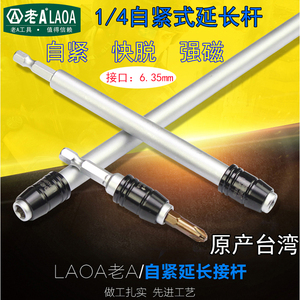 老A中国台湾产 自紧式电动螺丝刀延长接杆  6.3mm批头 1/4加长杆