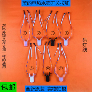 美的电热水壶热水瓶温控器开关按钮tm1502/h415e2/h517e2/hj1512
